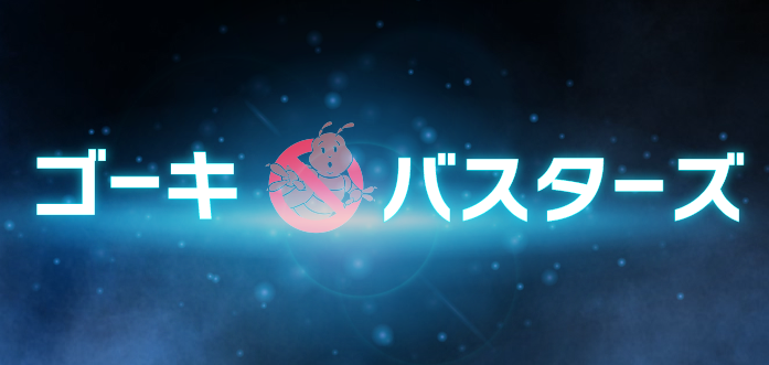 ゴーキバスターズ